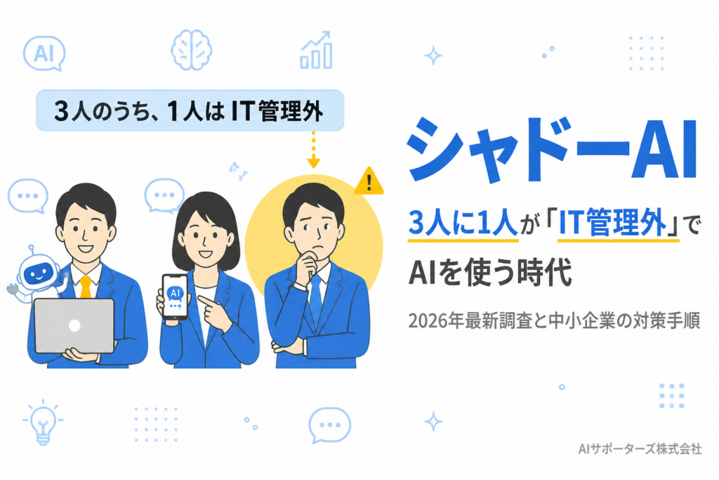 シャドーAIの実態を示すアイキャッチ：3人に1人がIT管理外でAIを使う時代（2026年最新調査）